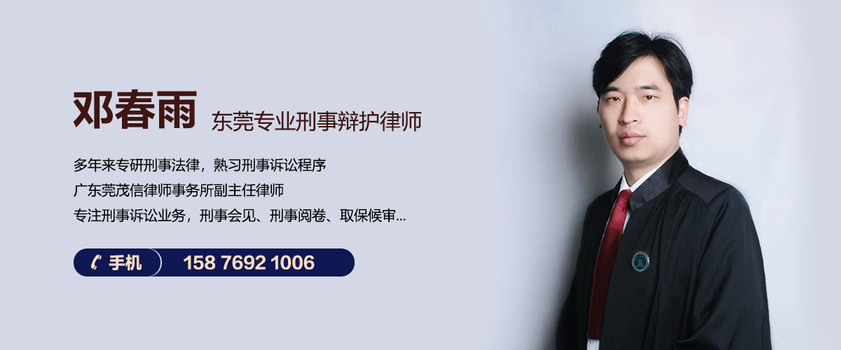 东莞刑事律师
